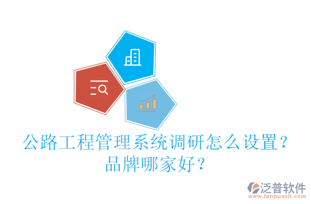 公路工程管理系統(tǒng)調研怎么設置？品牌哪家好？