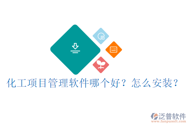 化工項(xiàng)目管理軟件哪個(gè)好？怎么安裝？