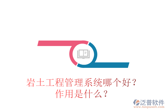 巖土工程管理系統(tǒng)哪個好？作用是什么？