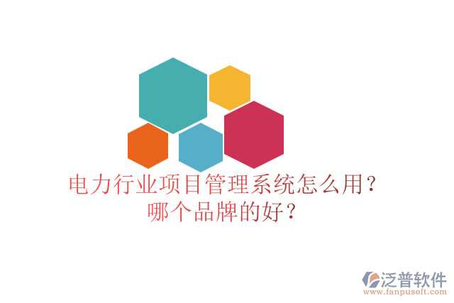 電力行業(yè)項目管理系統(tǒng)怎么用？哪個品牌的好？