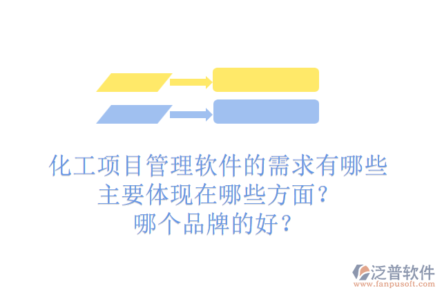 化工項(xiàng)目管理軟件的需求有哪些主要體現(xiàn)在哪些方面？哪個品牌的好？