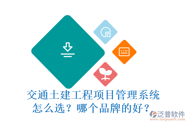 交通土建工程項目管理系統(tǒng)怎么選？哪個品牌的好？