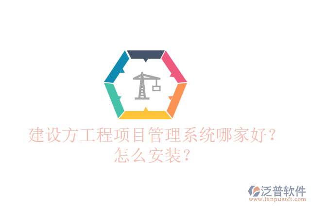 建設(shè)方工程項(xiàng)目管理系統(tǒng)哪個(gè)好？怎么安裝？