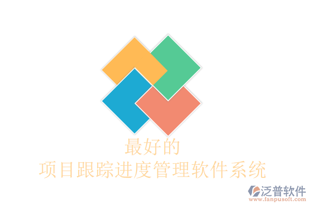 最好的項目跟蹤進(jìn)度管理軟件系統(tǒng)