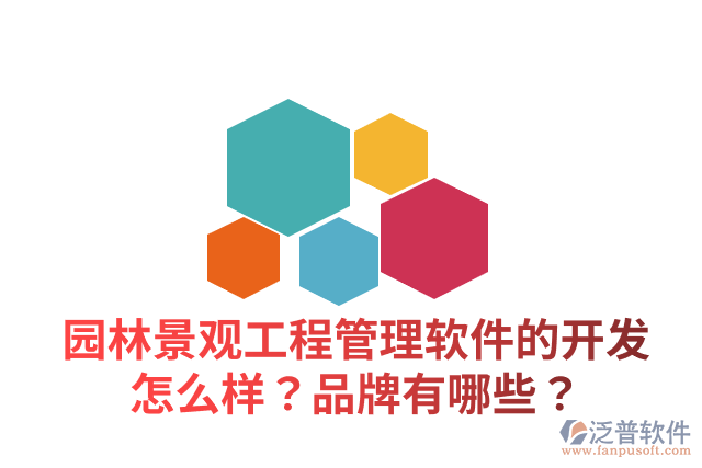 園林景觀工程管理軟件的開發(fā)怎么樣？品牌有哪些？