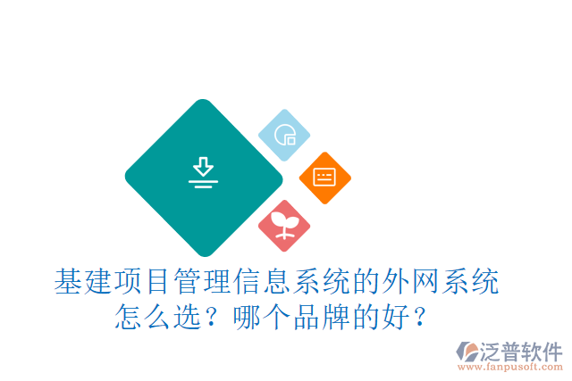 基建項(xiàng)目管理信息系統(tǒng)的外網(wǎng)系統(tǒng)怎么選？哪個(gè)品牌的好？