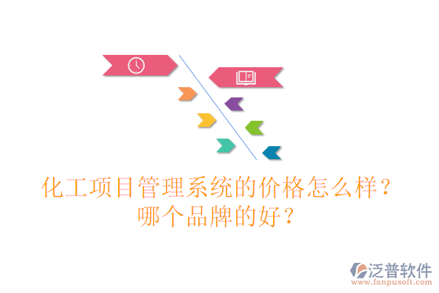 化工項(xiàng)目管理系統(tǒng)的價(jià)格怎么樣？哪個(gè)品牌的好？