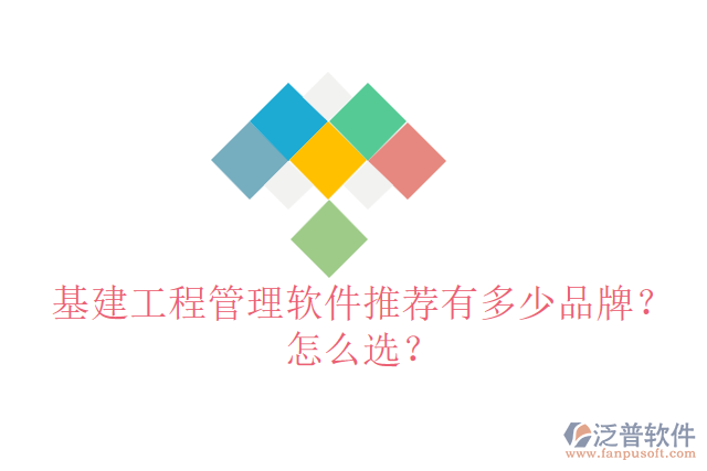 基建工程管理軟件推薦有多少品牌？怎么選？