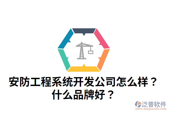 安防工程系統(tǒng)開發(fā)公司怎么樣？什么品牌好？