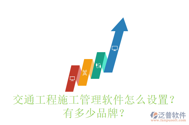 交通工程施工管理軟件怎么設(shè)置？有多少品牌？