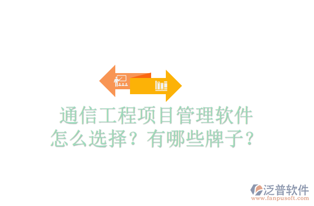 通信工程項目管理軟件怎么選擇？有哪些牌子？	