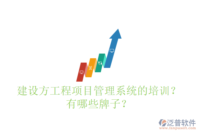 建設(shè)方工程項(xiàng)目管理系統(tǒng)的培訓(xùn)？有哪些牌子？