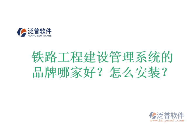 鐵路工程建設管理系統(tǒng)的品牌哪家好？怎么安裝？