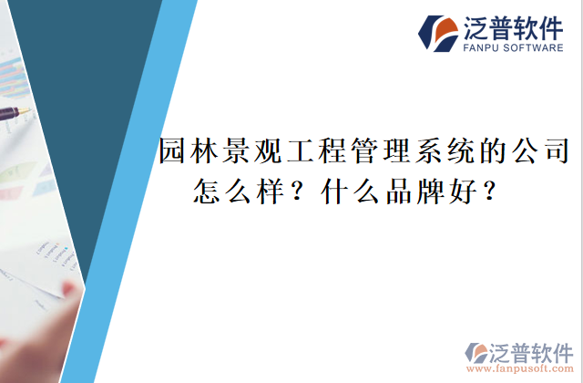 園林景觀工程管理系統(tǒng)的公司怎么樣？什么品牌好？	  
