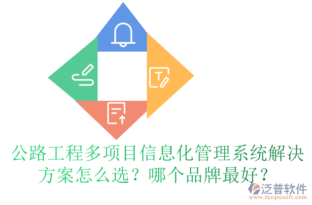 公路工程多項(xiàng)目信息化管理系統(tǒng)解決方案怎么選？哪個(gè)品牌最好？