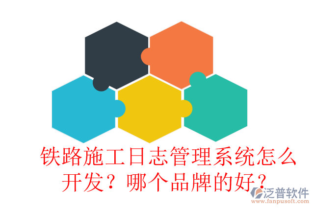 鐵路施工日志管理系統(tǒng)怎么開發(fā)？哪個(gè)品牌的好？