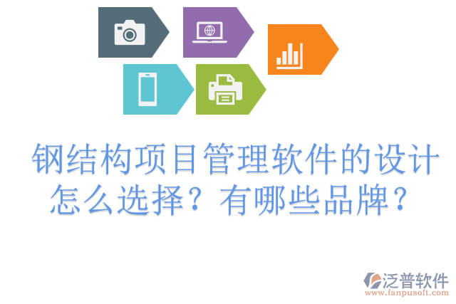 鋼結(jié)構(gòu)項目管理軟件的設(shè)計怎么選擇？有哪些品牌？