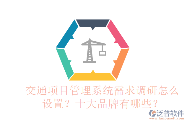交通項(xiàng)目管理系統(tǒng)需求調(diào)研怎么設(shè)置？十大品牌有哪些？