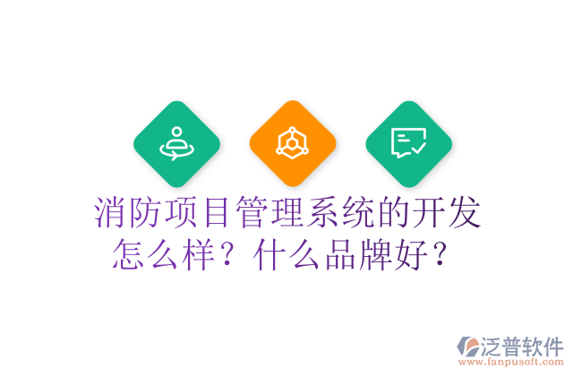 消防項(xiàng)目管理系統(tǒng)的開(kāi)發(fā)怎么樣？什么品牌好？	 