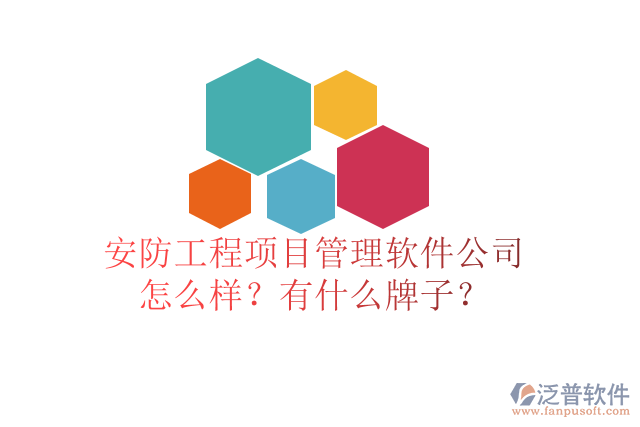 安防工程項(xiàng)目管理軟件公司怎么樣？有什么牌子？