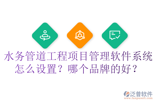 水務(wù)管道工程項(xiàng)目管理軟件系統(tǒng)怎么設(shè)置？哪個(gè)品牌的好？	  