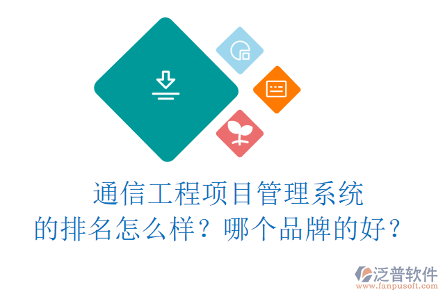 通信工程項目管理系統(tǒng)的排名怎么樣？哪個品牌的好？	