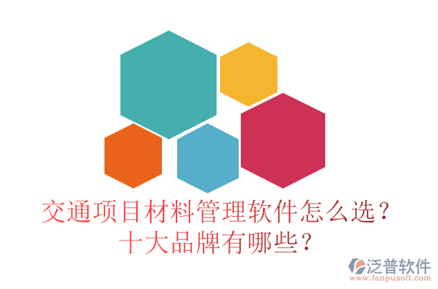 交通項目材料管理軟件怎么選？十大品牌有哪些？