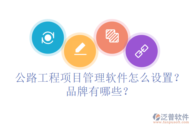 公路工程項目管理軟件怎么設(shè)置？品牌有哪些？
