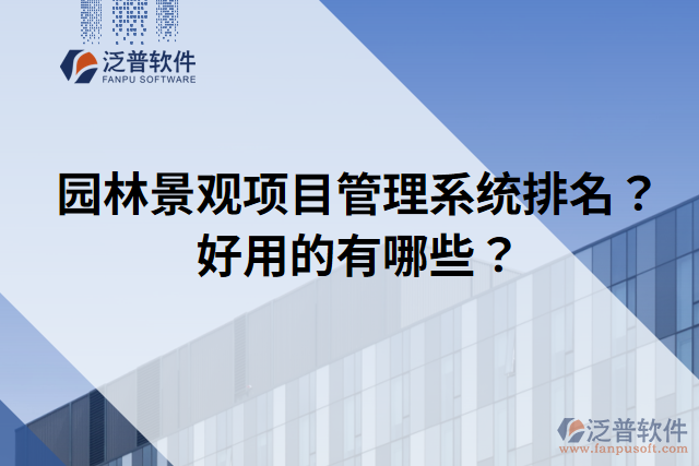 園林景觀項目管理系統(tǒng)排名？好用的有哪些？