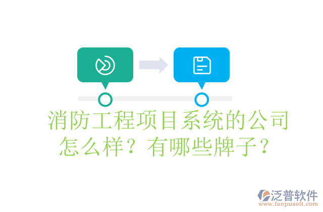 消防工程項目系統(tǒng)的公司怎么樣？有哪些牌子？	