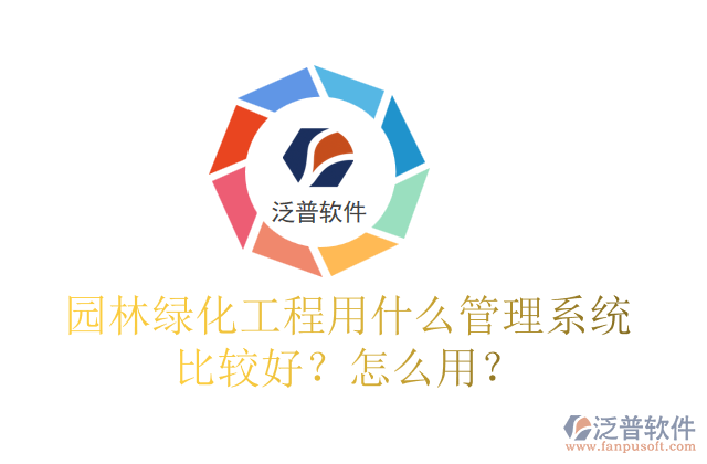 園林綠化工程用什么管理系統(tǒng)比較好？怎么用？