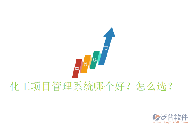 化工項(xiàng)目管理系統(tǒng)哪個(gè)好？怎么選？
