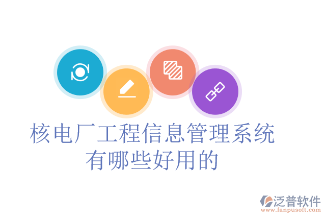 核電廠工程信息管理系統(tǒng)有哪些好用的？