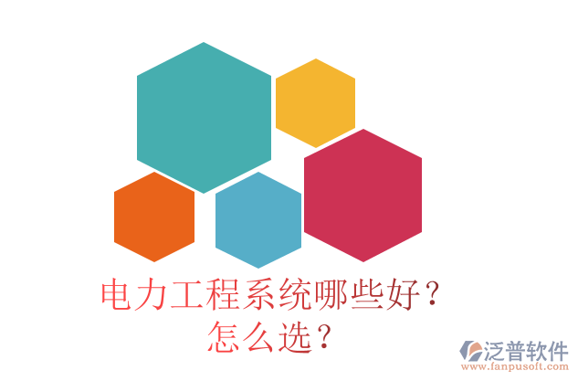 電力工程系統(tǒng)哪些好？怎么選？