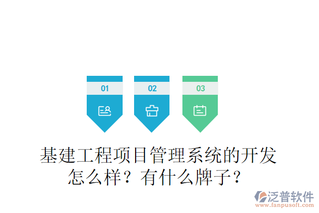 基建工程項目管理系統(tǒng)的開發(fā)怎么樣？有什么牌子？