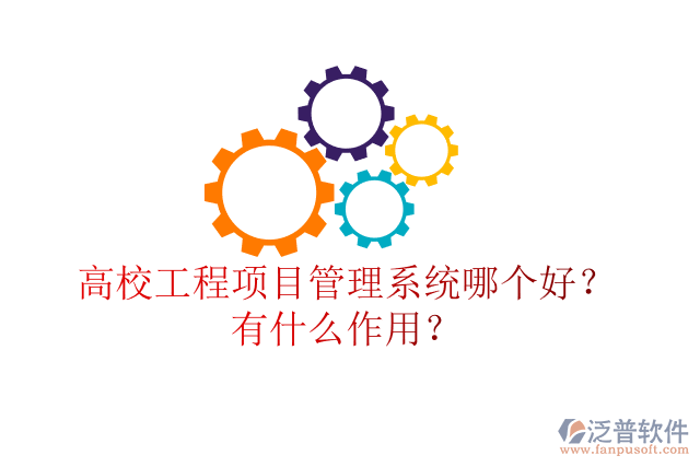 高校工程項(xiàng)目管理系統(tǒng)哪個(gè)好？有什么作用？
