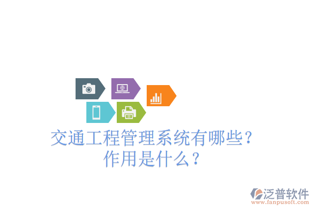 交通工程管理系統(tǒng)有哪些？ 作用是什么？