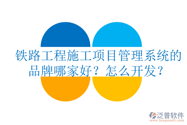 鐵路工程施工項(xiàng)目管理系統(tǒng)的品牌哪家好？怎么開發(fā)？
