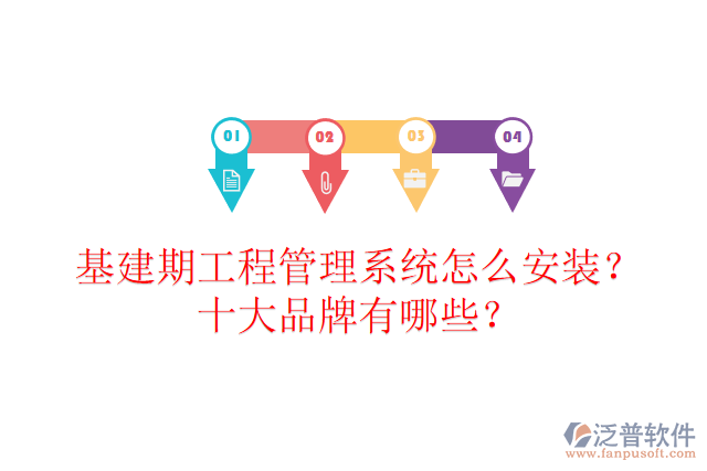 基建期工程管理系統(tǒng)怎么安裝？十大品牌有哪些？
