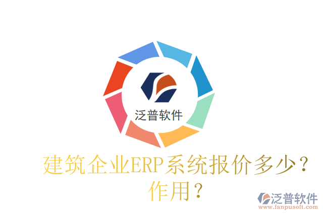 建筑企業(yè)ERP系統(tǒng)報價多少？作用？