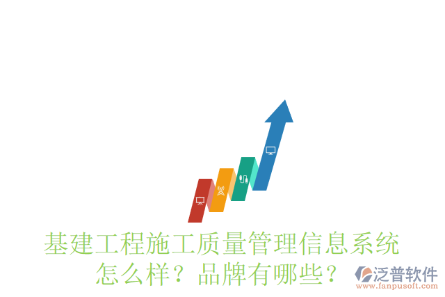 基建工程施工質(zhì)量管理信息系統(tǒng)怎么樣？品牌有哪些？