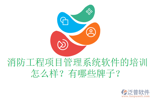 消防工程項目管理系統(tǒng)軟件的培訓(xùn)怎么樣？有哪些牌子？	  