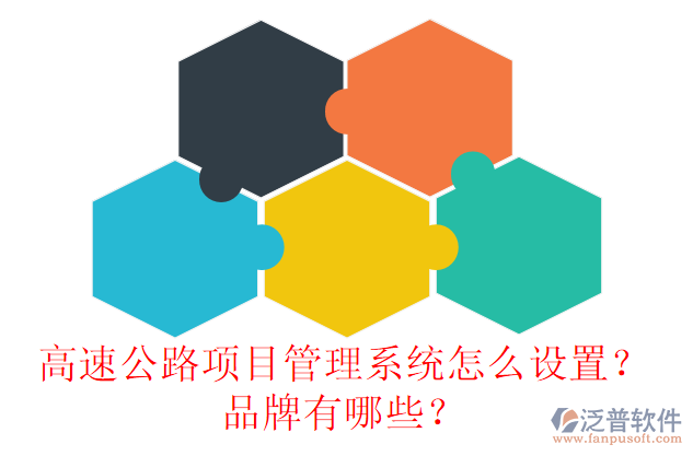 高速公路項(xiàng)目管理系統(tǒng)怎么設(shè)置？品牌有哪些？