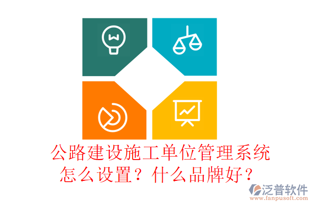公路建設(shè)施工單位管理系統(tǒng)怎么設(shè)置？什么品牌好？