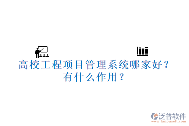 高校工程項目管理系統(tǒng)哪家好？有什么作用？