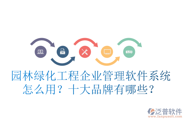 園林綠化工程企業(yè)管理軟件系統(tǒng)怎么用？十大品牌有哪些？