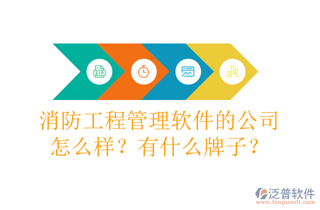 消防工程管理軟件的公司怎么樣？有什么牌子？