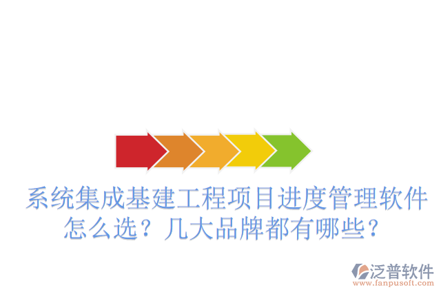 系統(tǒng)集成基建工程項(xiàng)目進(jìn)度管理軟件怎么選？幾大品牌都有哪些？