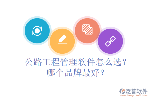 公路工程管理軟件怎么選？哪個品牌最好？