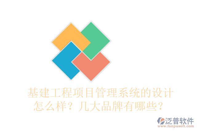 基建工程項目管理系統(tǒng)的設(shè)計怎么樣？幾大品牌有哪些？